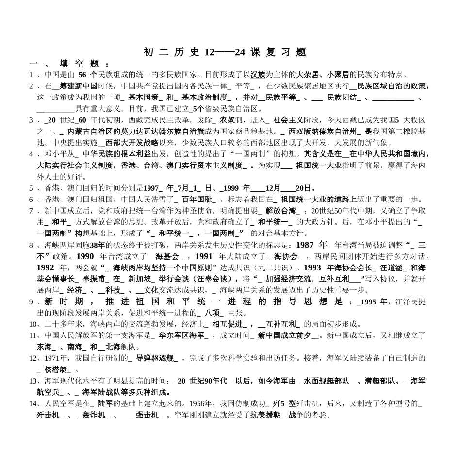 初二历史12&mdash;&mdash;24课复习题_第1页