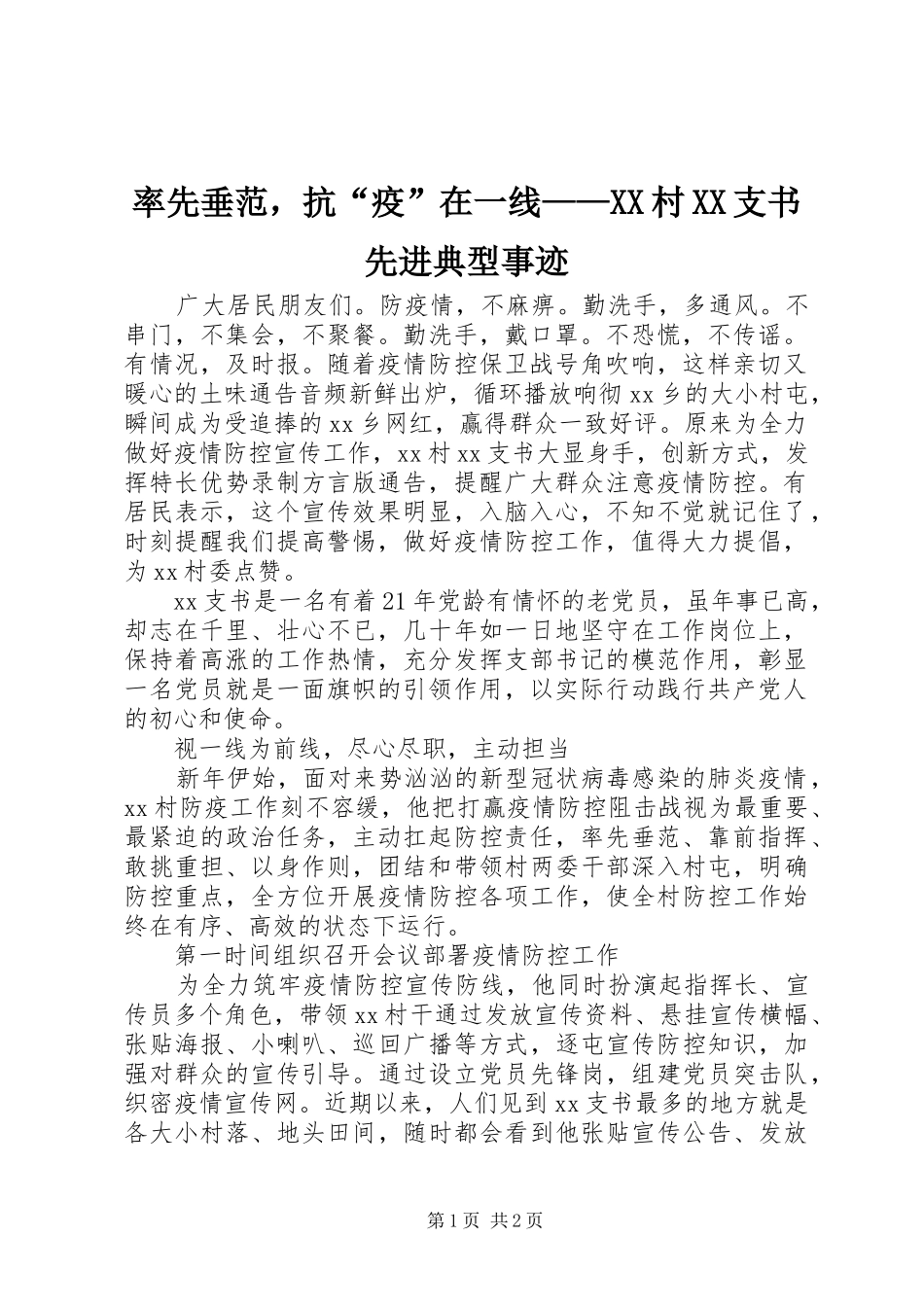 率先垂范，抗疫在一线村支书先进典型事迹_第1页