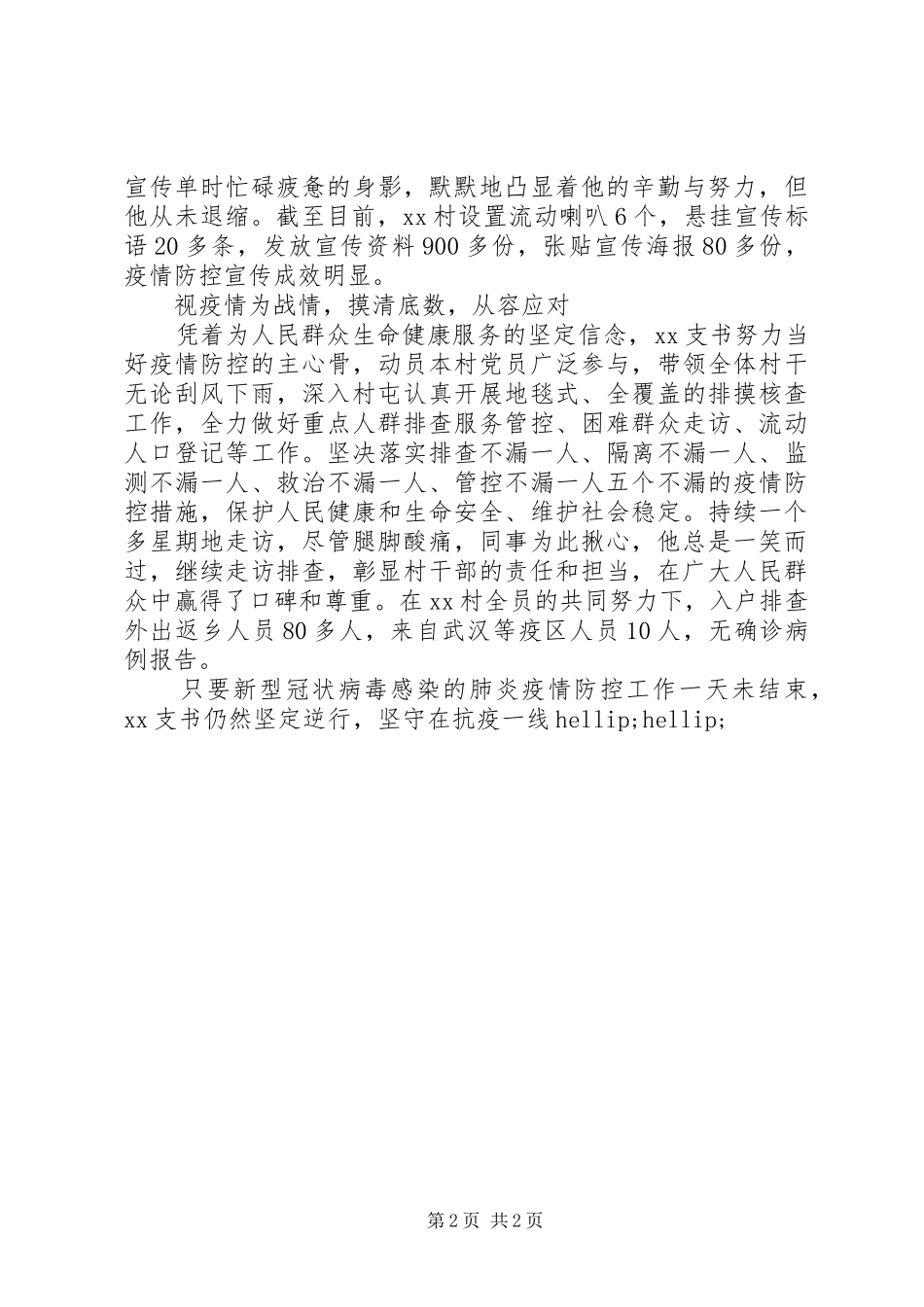 率先垂范，抗疫在一线村支书先进典型事迹_第2页
