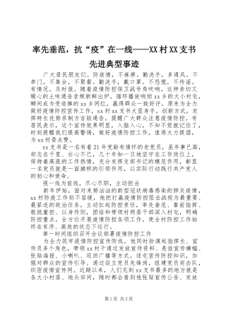 率先垂范，抗疫在一线村支书先进典型事迹