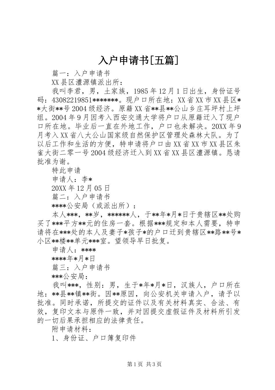 入户申请书五篇_第1页