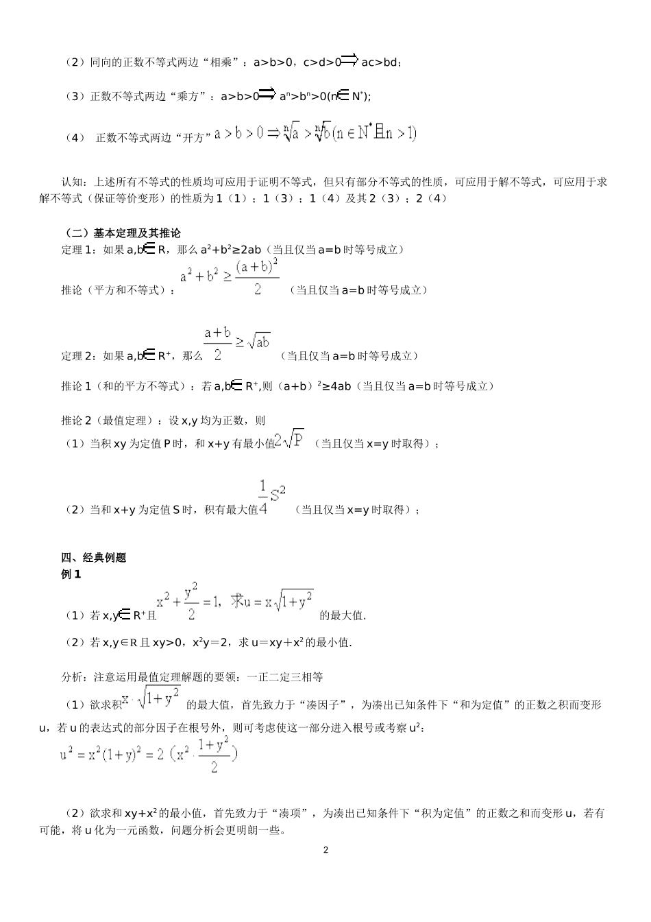北京四中---高中数学高考综合复习---专题十七---算术平均数与几何平均数_第2页