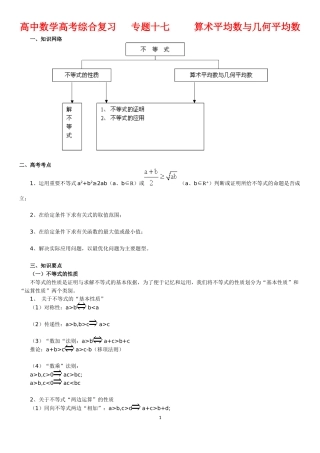 北京四中---高中数学高考综合复习---专题十七---算术平均数与几何平均数