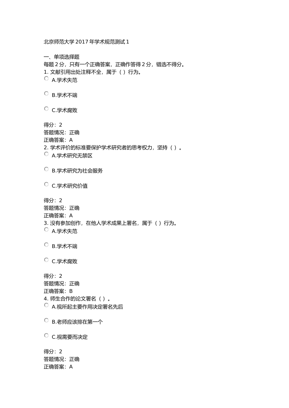 北京师范大学2017年学术规范测试1_第1页