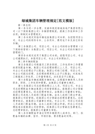 绿城集团车辆管理规定范文模版