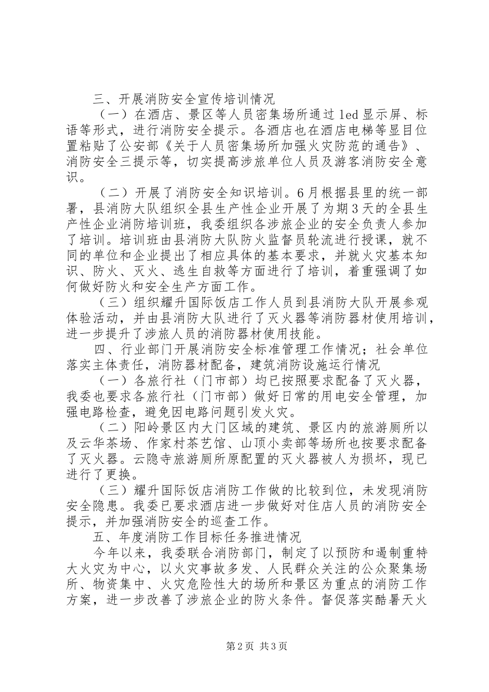 入户式精准消防宣传工作总结旅游行业消防宣传教育培训工作总结_第2页