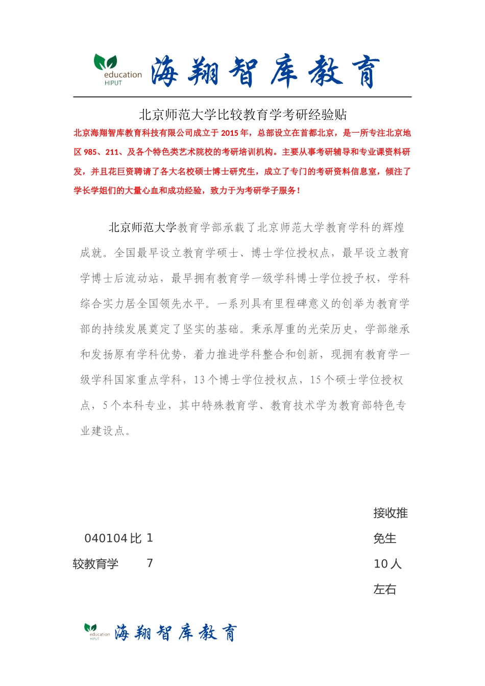 北京师范大学比较教育学考研经验贴_第1页