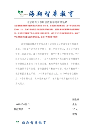 北京师范大学比较教育学考研经验贴