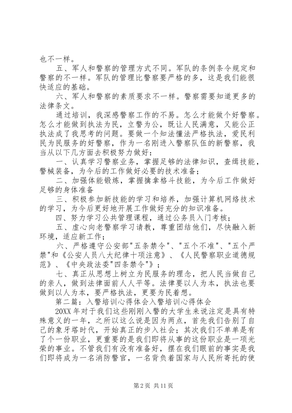 入警岗前培训心得体会多篇_第2页