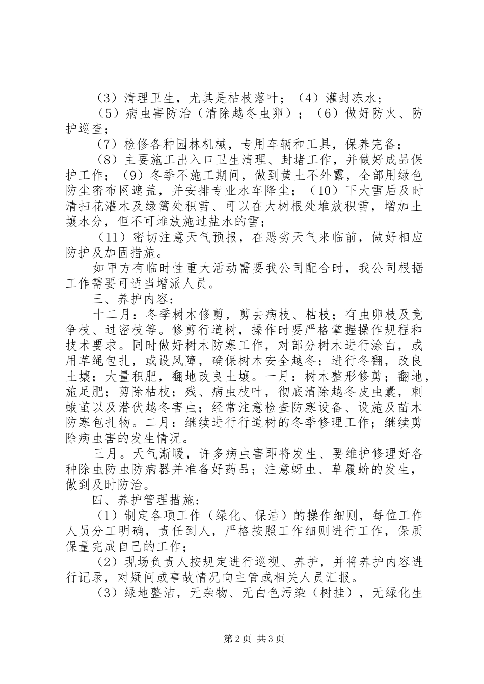 绿化工程冬季养护管理措施范文大全_第2页
