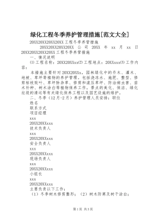 绿化工程冬季养护管理措施范文大全