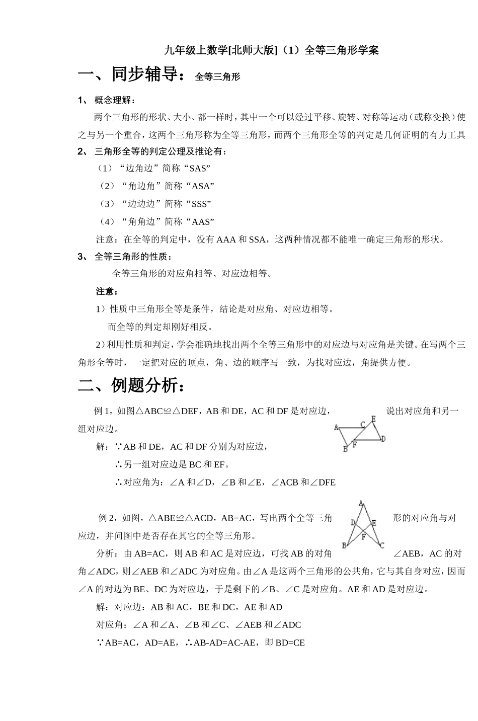 北京四中九年级上数学[北师大版](1)全等_第1页