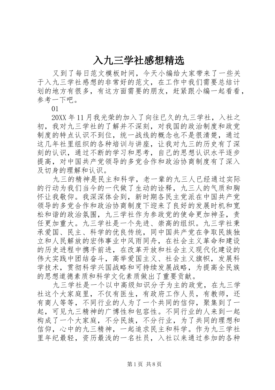 入九三学社感想_第1页