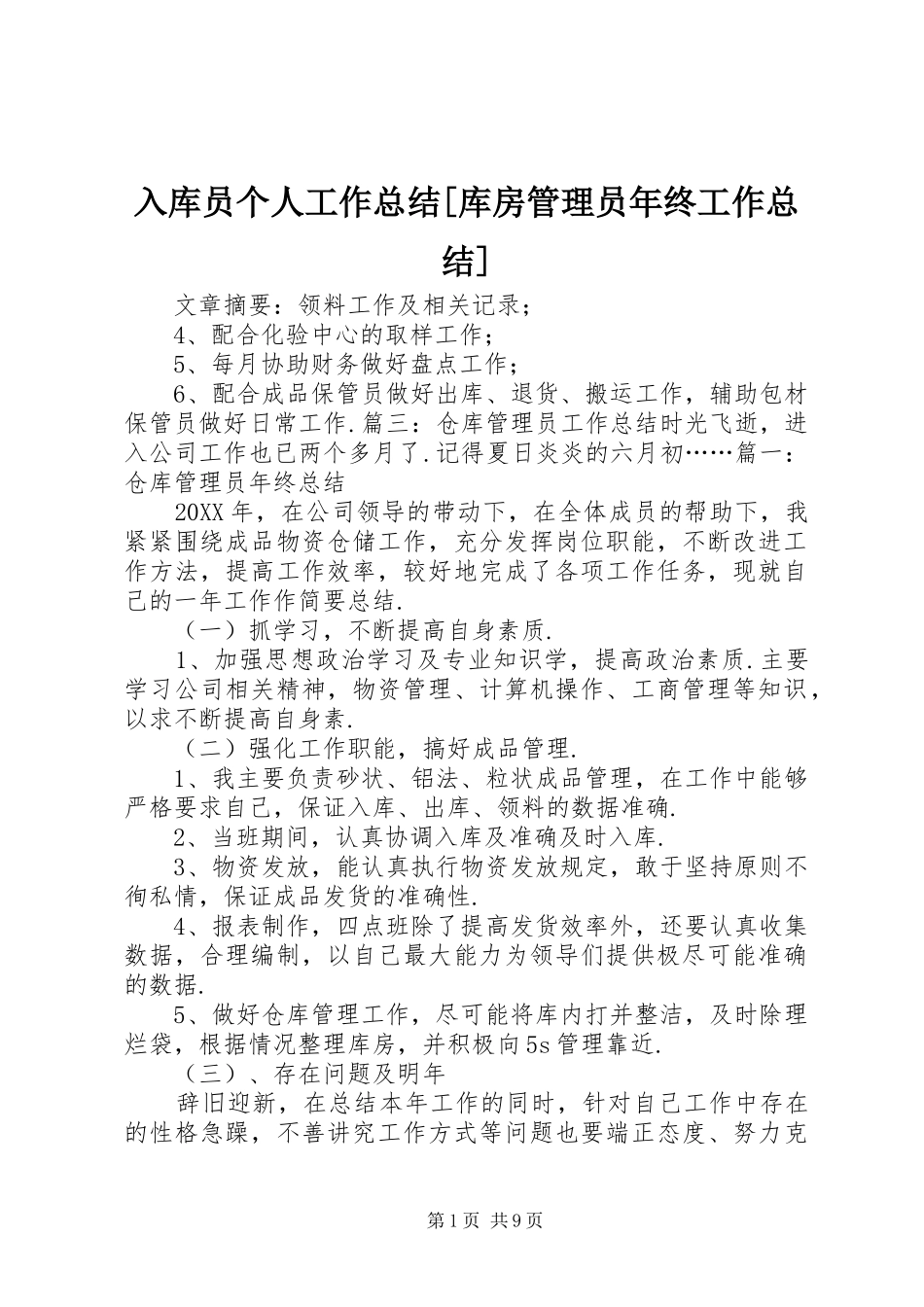 入库员个人工作总结库房管理员年终工作总结_第1页