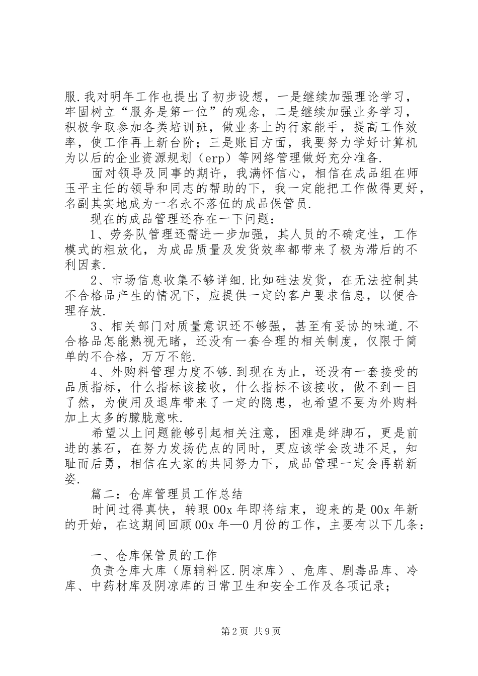 入库员个人工作总结库房管理员年终工作总结_第2页