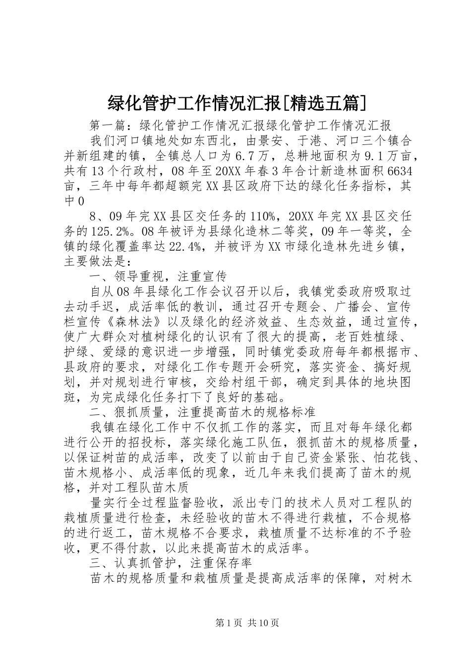 绿化管护工作情况汇报五篇_第1页