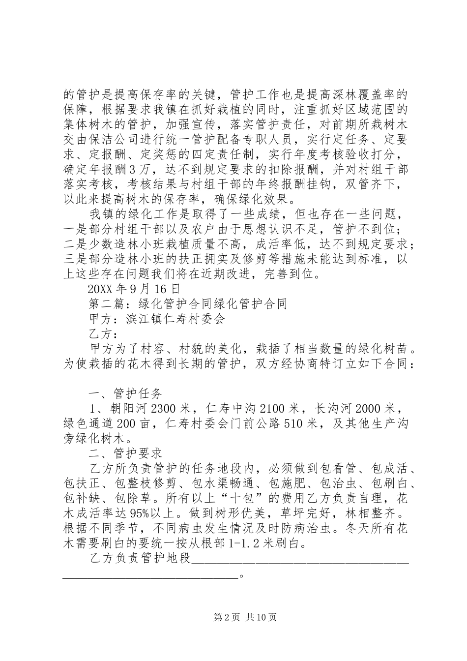 绿化管护工作情况汇报五篇_第2页