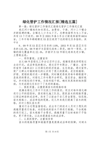 绿化管护工作情况汇报五篇