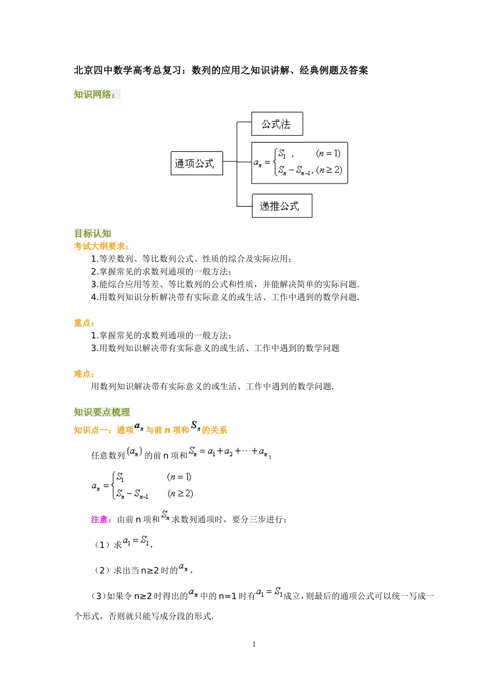 北京四中数学高考总复习：数列的应用之知识讲解、经典例题及答案_第1页