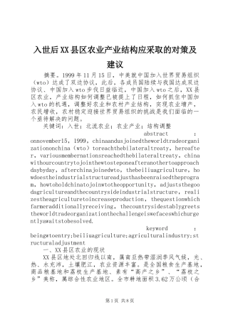 入世后县区农业产业结构应采取的对策及建议