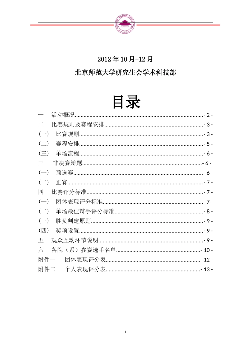 北京师范大学第七届研究生辩论赛次序册-2012_第2页