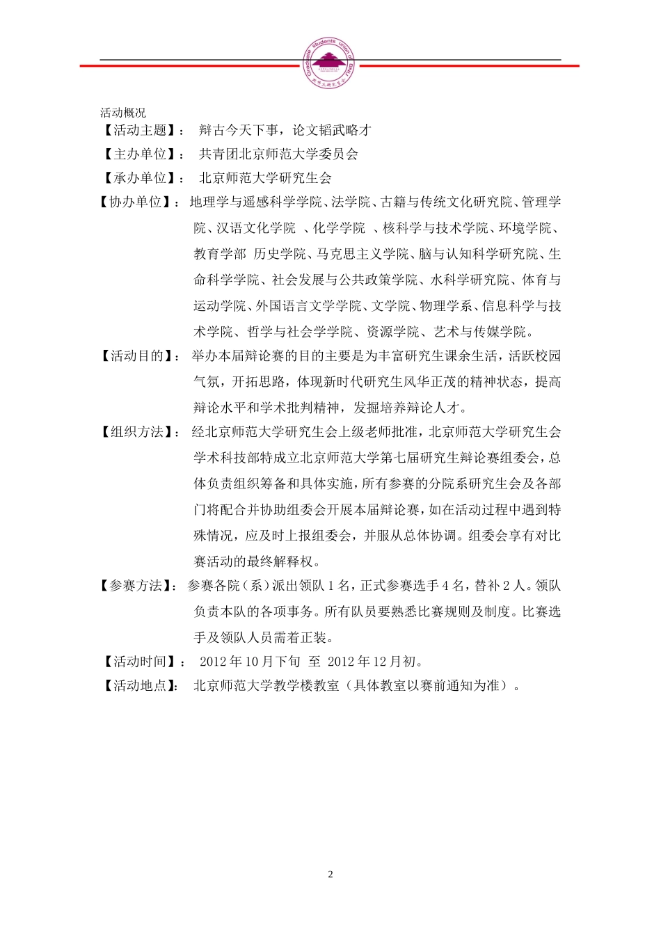 北京师范大学第七届研究生辩论赛次序册-2012_第3页