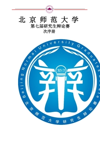 北京师范大学第七届研究生辩论赛次序册-2012
