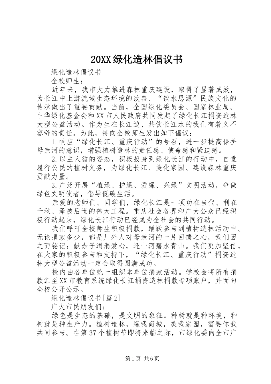 绿化造林倡议书_第1页