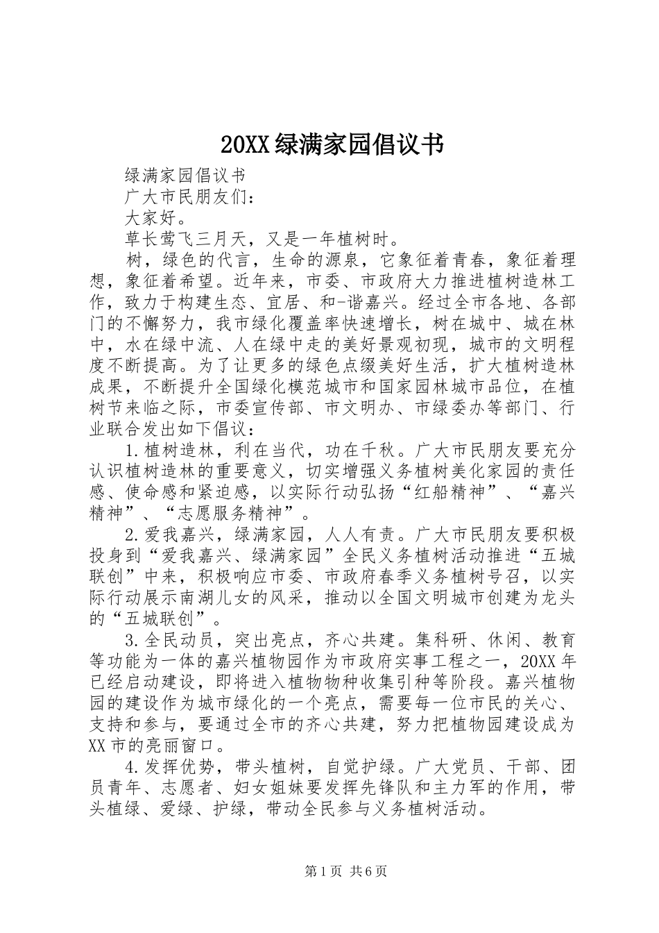 绿满家园倡议书_第1页