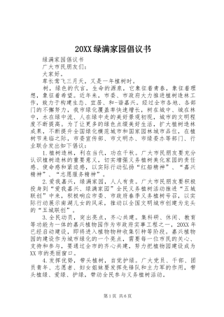 绿满家园倡议书