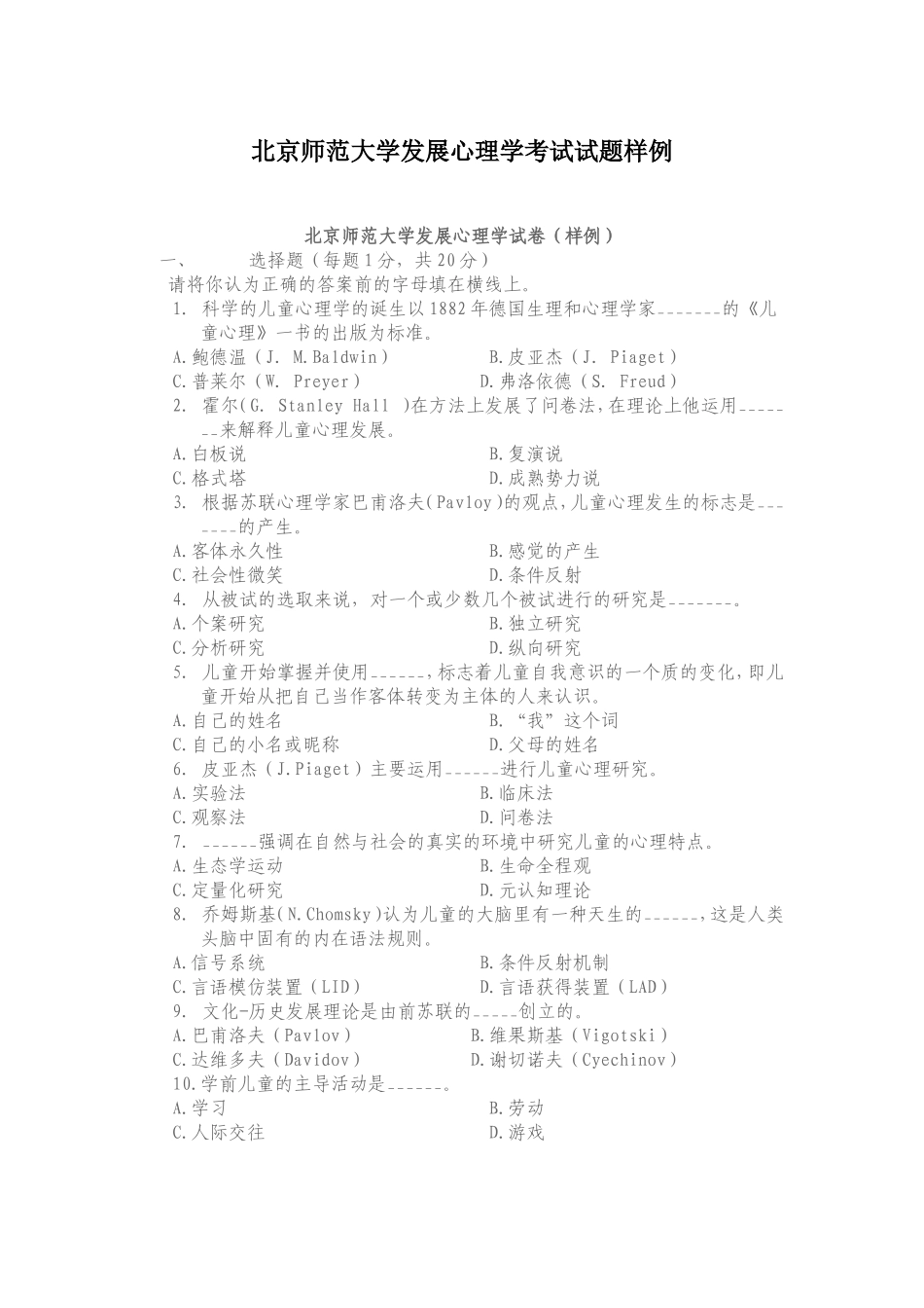 北京师范大学发展心理学考试试题样例_第1页