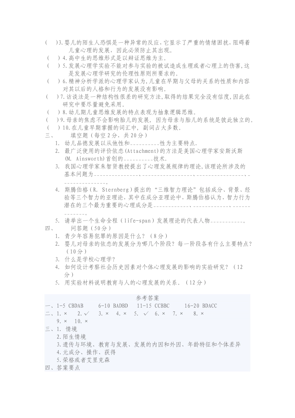 北京师范大学发展心理学考试试题样例_第3页