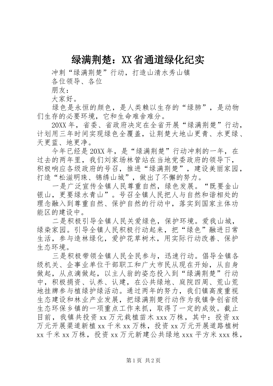 绿满荆楚省通道绿化纪实_第1页