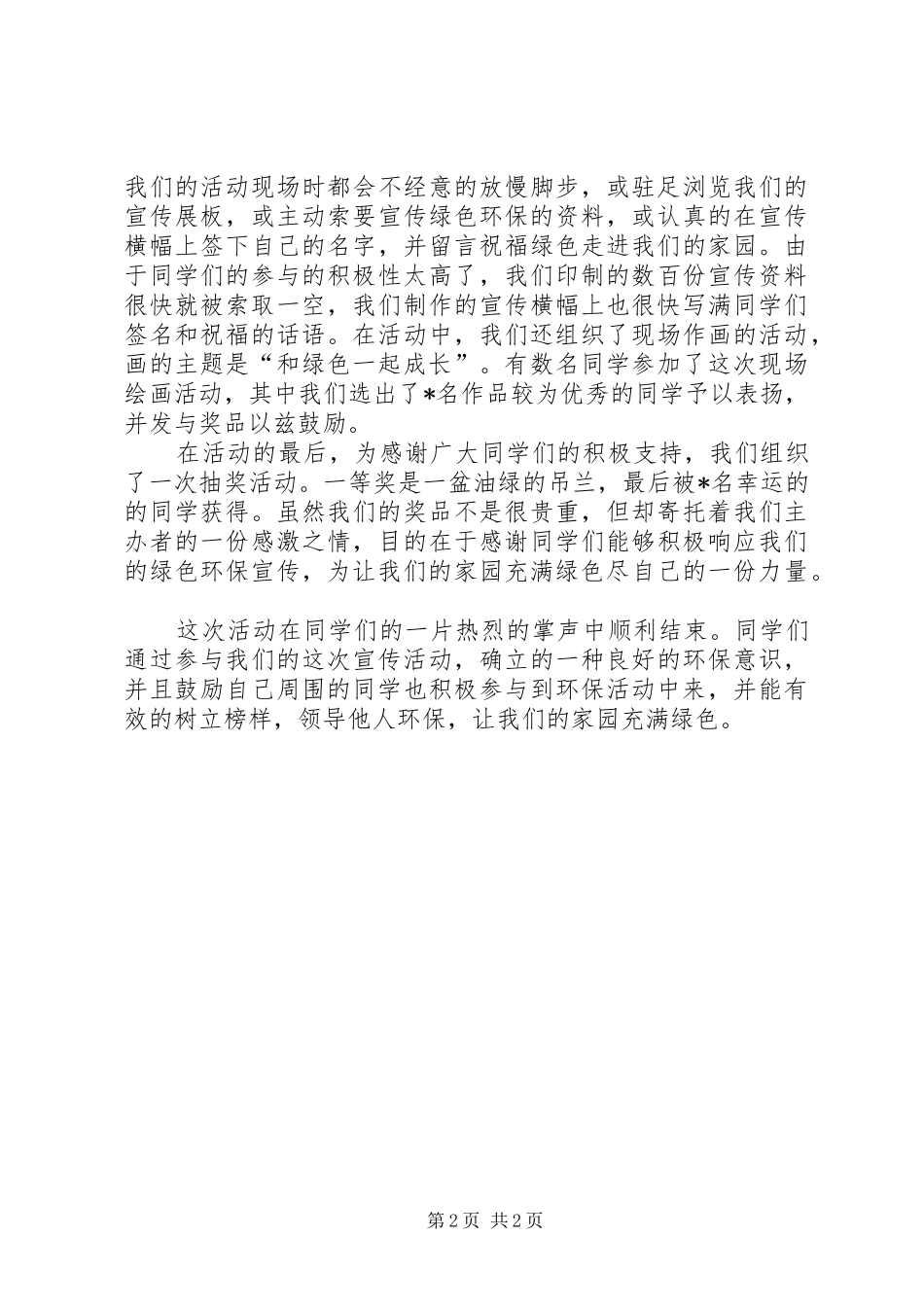 绿色爱心宣传活动总结_第2页