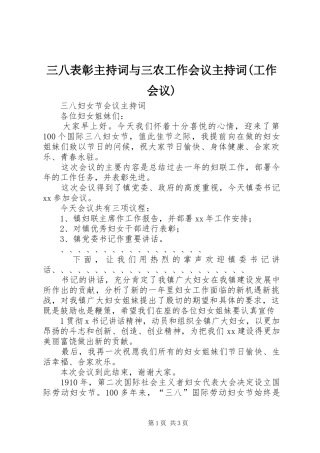 三八表彰主持词与三农工作会议主持词工作会议
