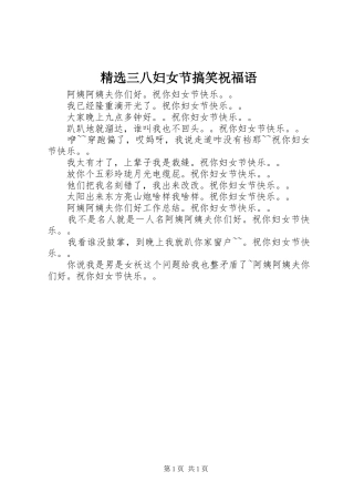 三八妇女节搞笑祝福语