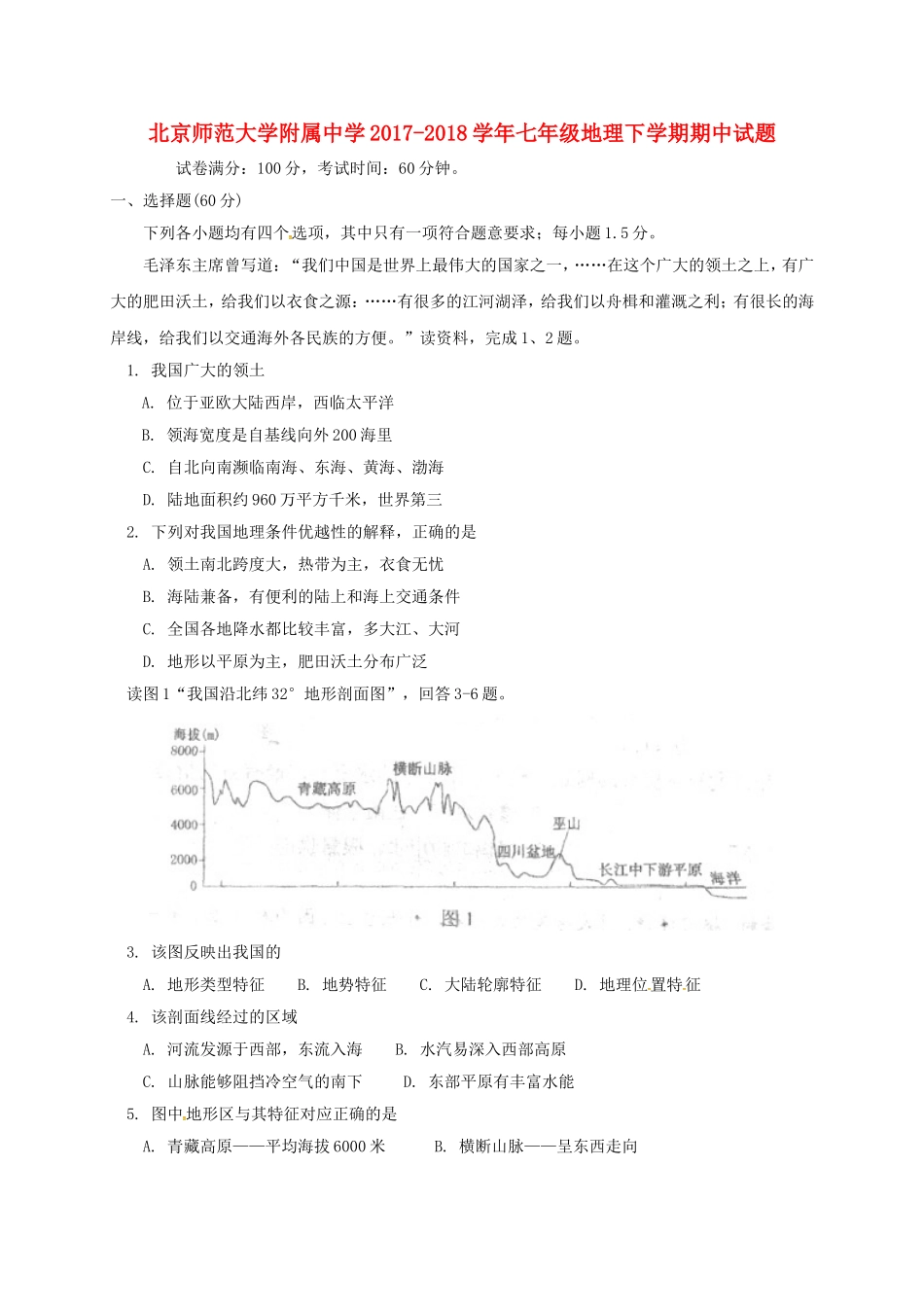 北京师范大学附属中学2017-2018学年七年级地理下学期期中试题新人教版含答案_第1页