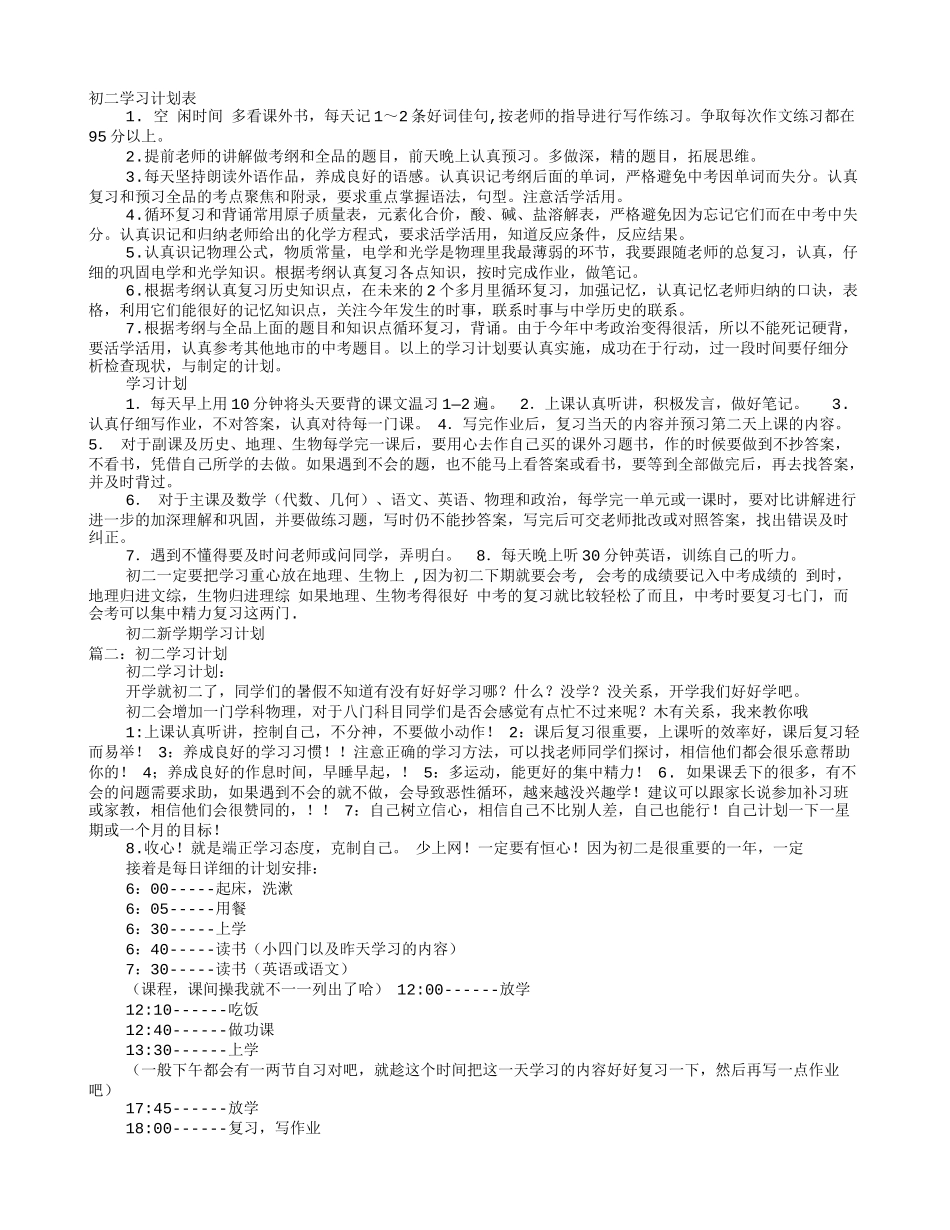 初二每天学习计划_第1页
