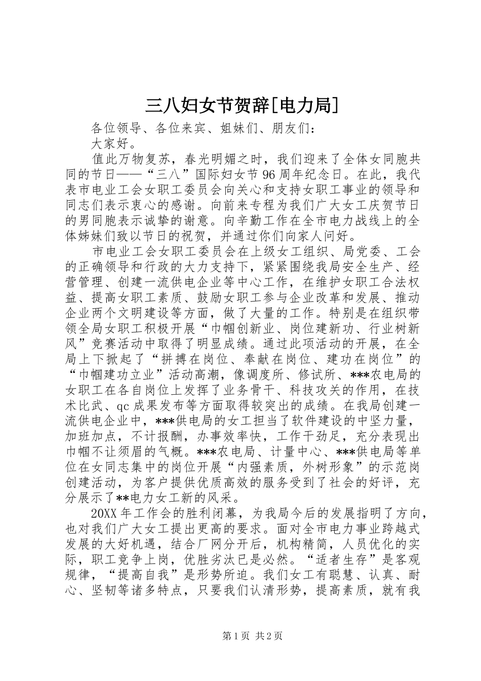 三八妇女节贺辞电力局_第1页