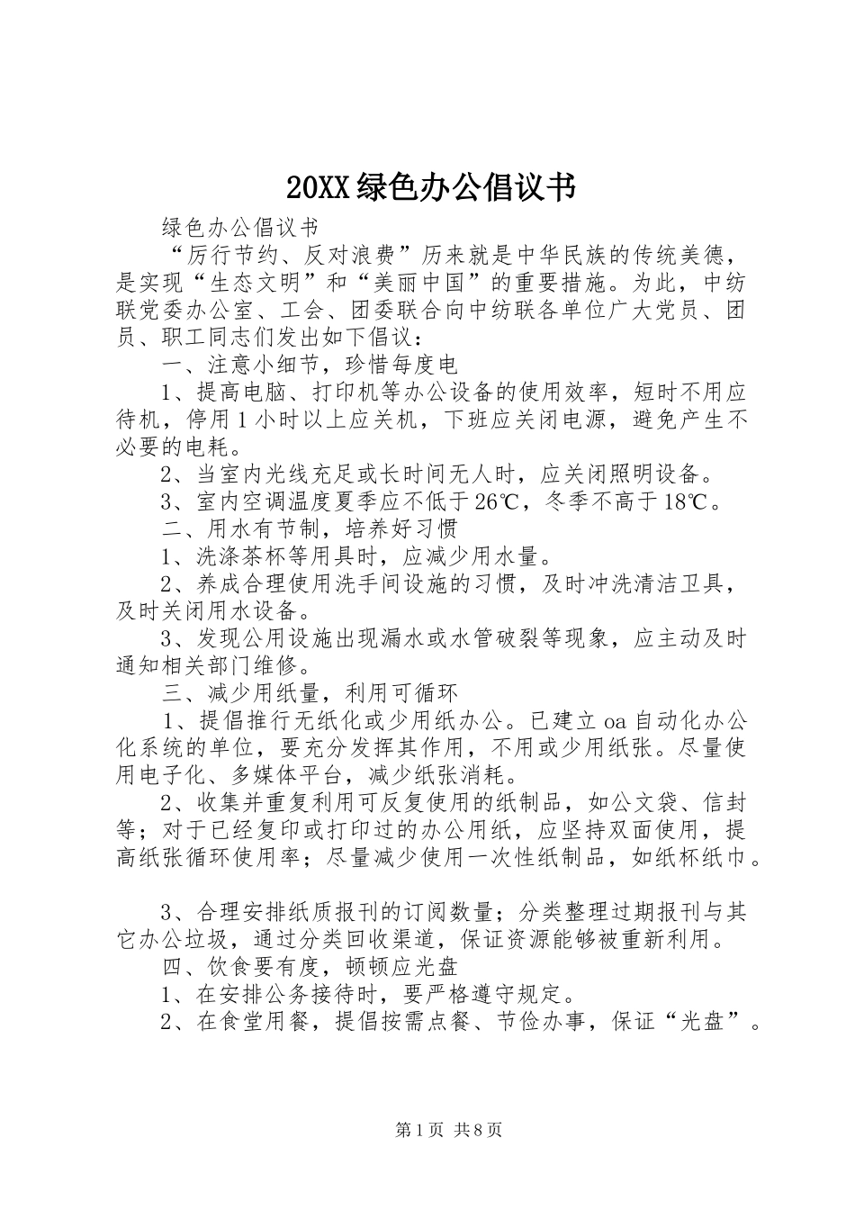 绿色办公倡议书_第1页