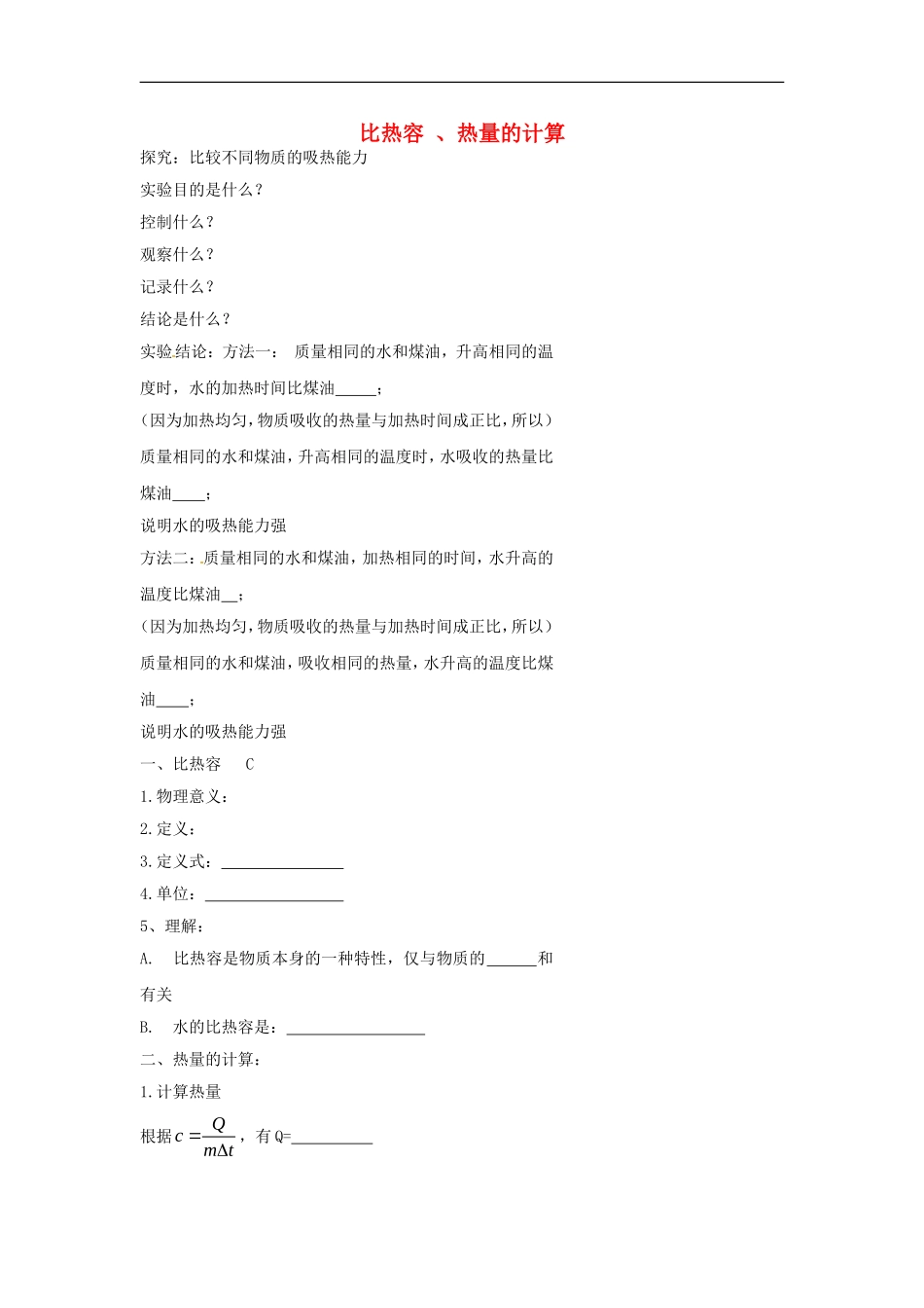 北京四中-中考物理冲刺复习热和能专题比热容、热量的计算训练_第1页