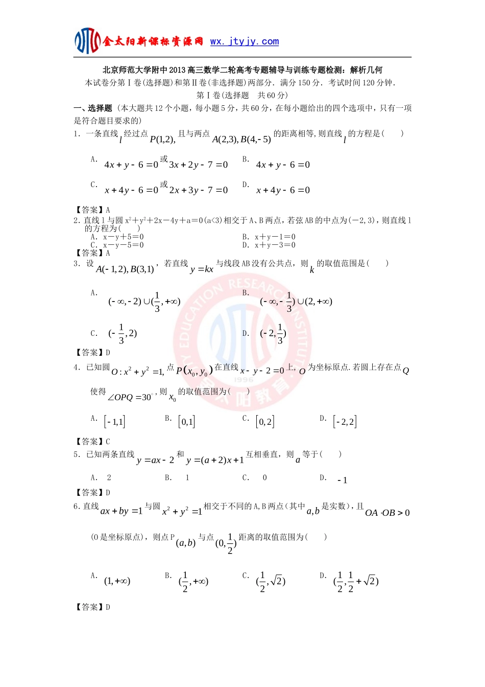 北京师范大学附中2013高三数学二轮高考专题辅导与训练专题检测：解析几何_第1页