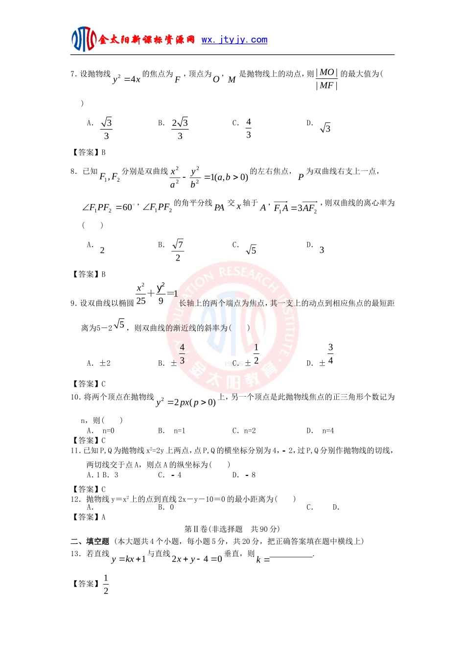 北京师范大学附中2013高三数学二轮高考专题辅导与训练专题检测：解析几何_第2页