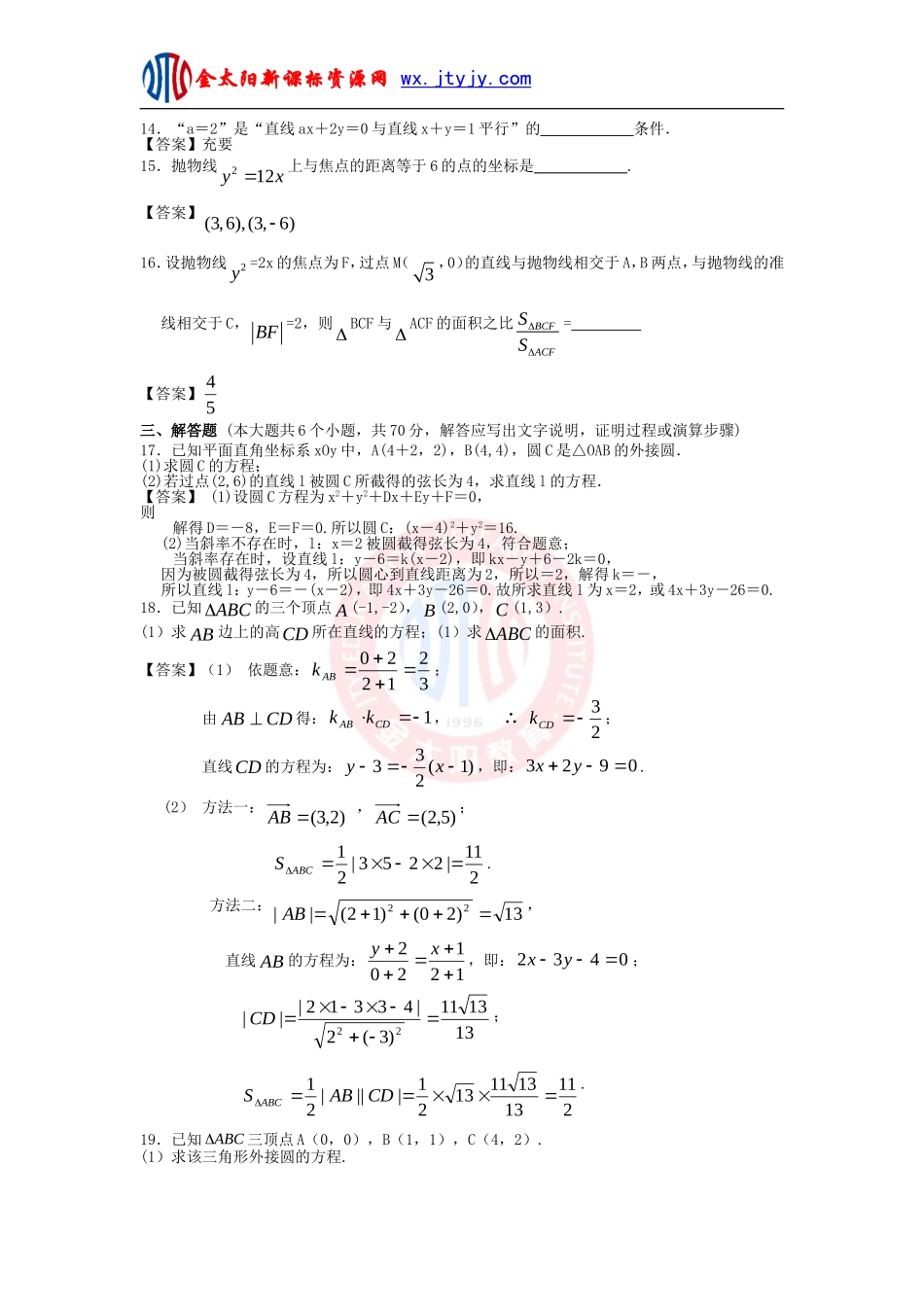 北京师范大学附中2013高三数学二轮高考专题辅导与训练专题检测：解析几何_第3页