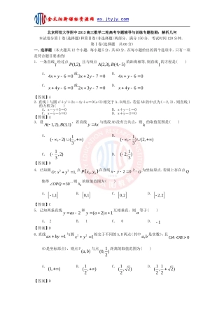 北京师范大学附中2013高三数学二轮高考专题辅导与训练专题检测：解析几何