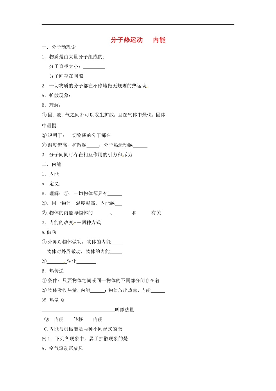 北京四中-中考物理冲刺复习热和能专题分子热运动内能训练_第1页
