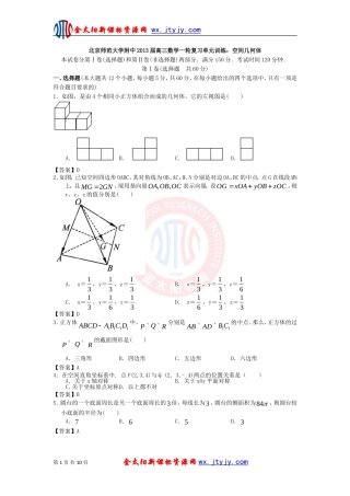 北京师范大学附中2013届高三数学一轮复习单元训练：空间几何体
