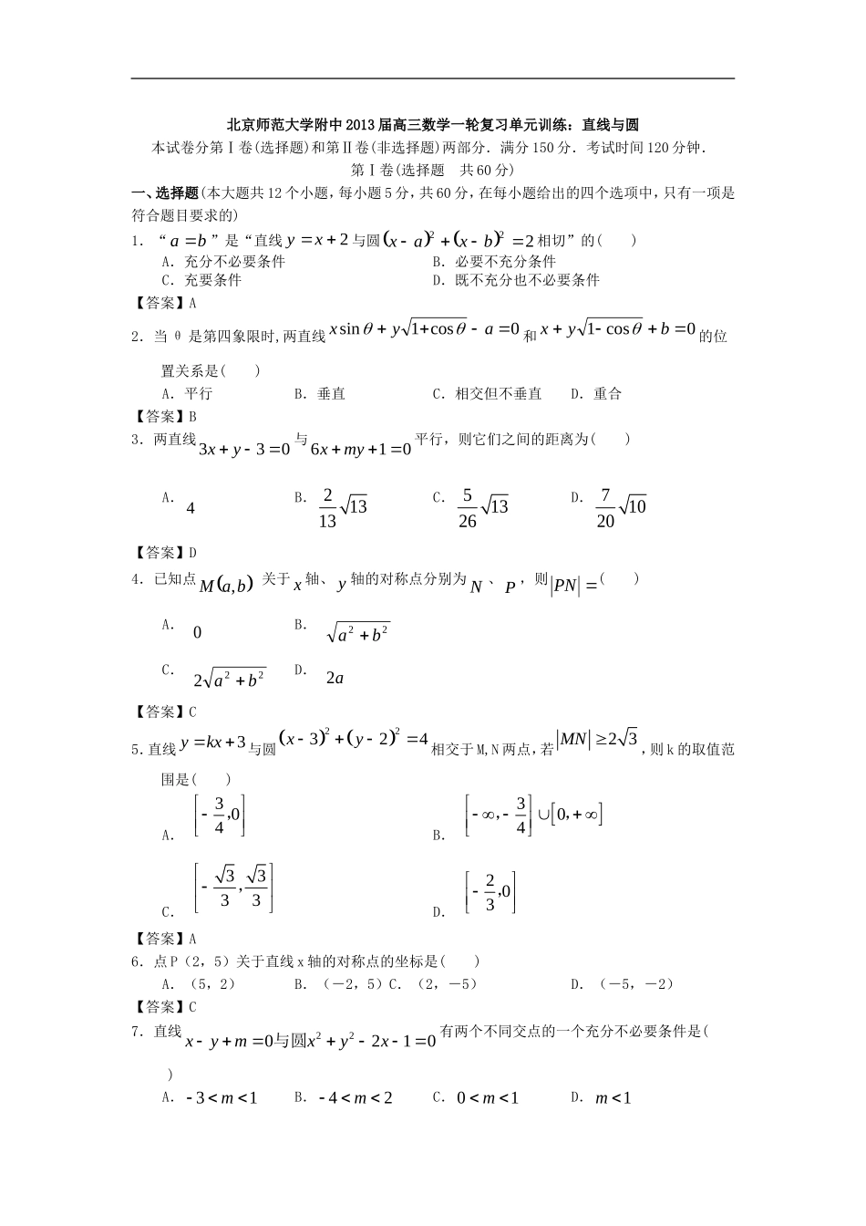 北京师范大学附中2013届高三数学一轮复习单元训练：直线与圆_第1页