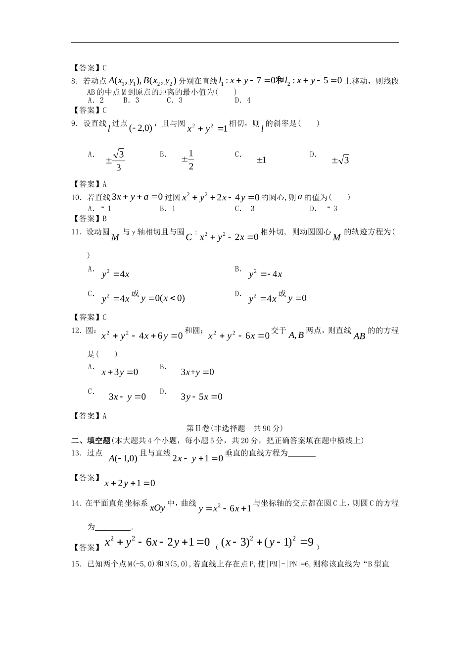 北京师范大学附中2013届高三数学一轮复习单元训练：直线与圆_第2页