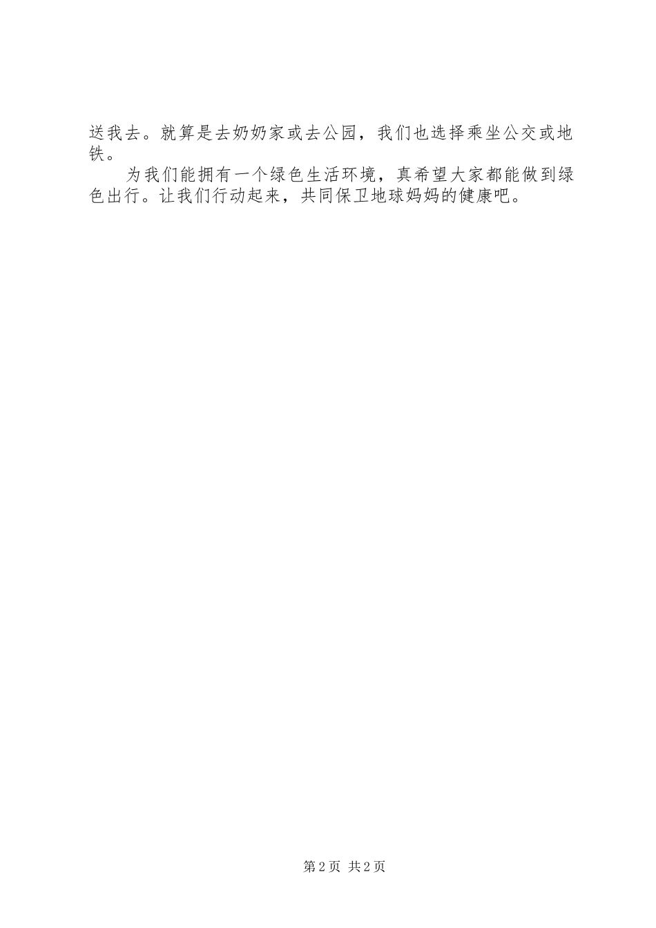 绿色出行心得体会推荐五篇_第2页